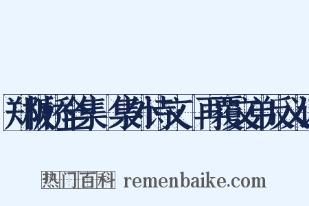 郑板桥全集·集外诗文·再覆文弟反义词是什么意思的图片